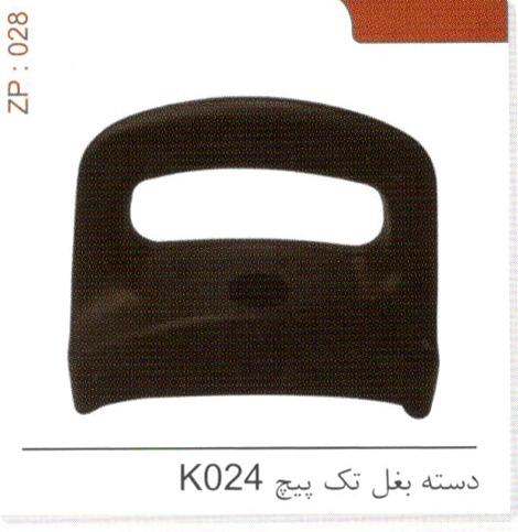 دسته بغل تک پیچ K024 کد ZP 028