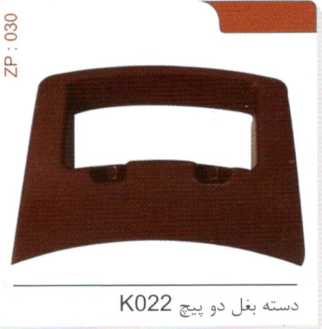 دسته بغل دو پیچ K022 کد ZP 030