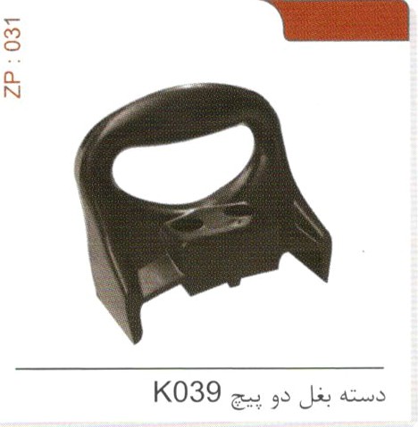 دسته بغل دو پیچ K039 کد ZP 031