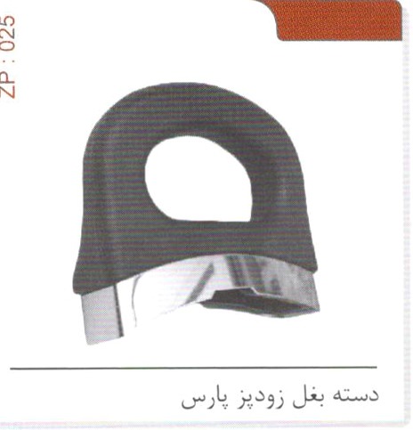 دسته بغل زودپز پارس کد ZP 025