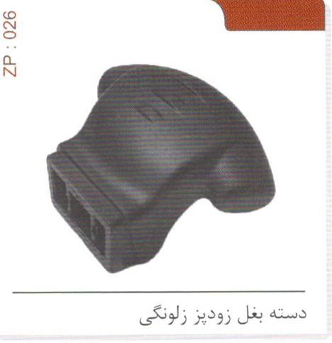 دسته بغل زودپز زلونگی کد ZP 026