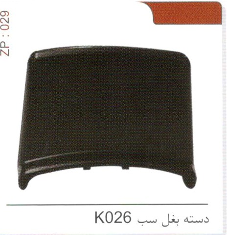 دسته بغل سب K026 کد ZP 029