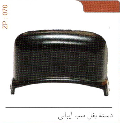 دسته بغل سب ایرانی کد 070
