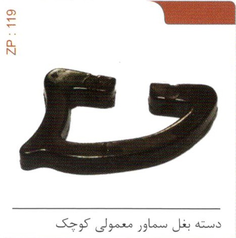 دسته بغل سماور معمولی کوچک کد ZP 119