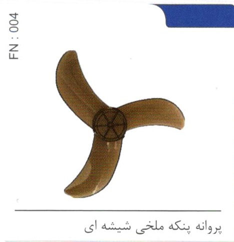 پروانه پنکه ملخی شیشه ای کد FN 004