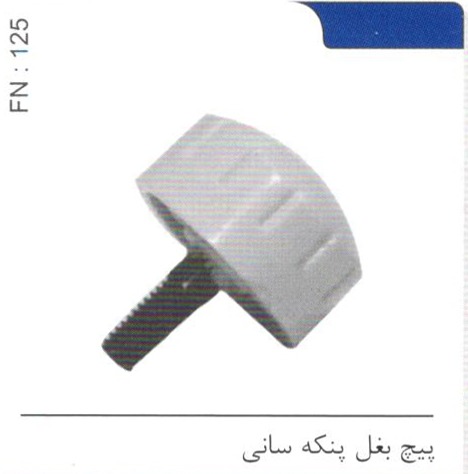 پیچ بغل پنکه سانی کد FN 125