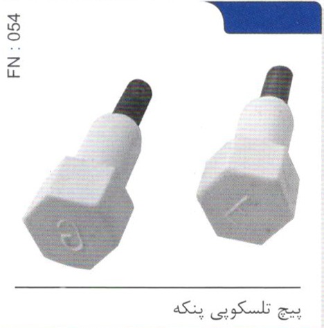 پیچ تلسکوبی پنکه کد FN 054