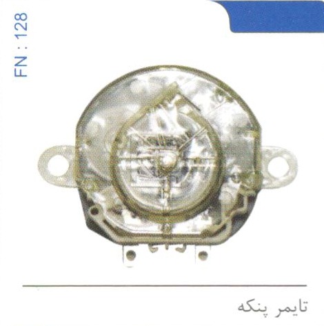 تایمر پنکه کد FN 128