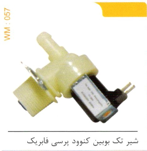 شیر تک بوبین کنوود پرسی فابریک کد WM 057