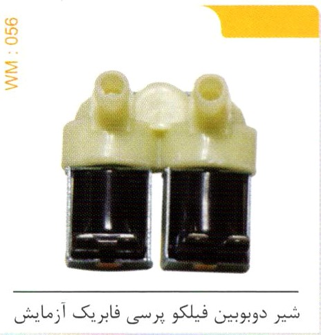 شیر دوبوبین فیلکو پرسی فابریک آزمایش کد WM 056