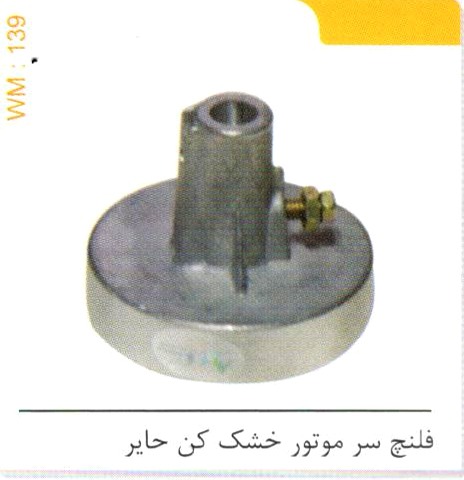 فلنچ سر موتور خشک کن حایر کد WM 139