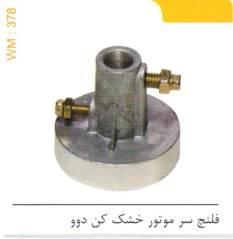 فلنچ سر موتور خشک کن دوو کد WM 378