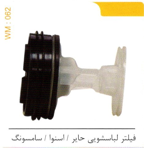 فیلتر لباسشویی حایر/اسنوا / سامسونگ کد WM 062