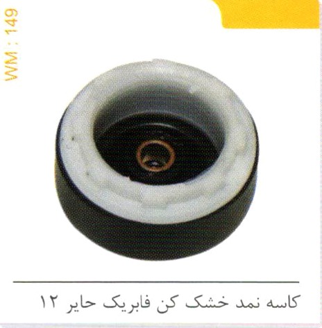 کاسه نمد خشک کن فابریک حایر 12 کد WM 149