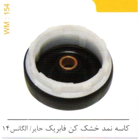 کاسه نمد خشک کن فابریک حایر/الگانس 14 کد WM 154