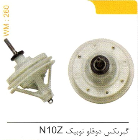 گیربکس دو قلو نوبیک N10Z کد WM 260