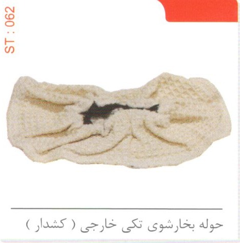 حوله بخارشوی تکی خارجی (کشدار) کد ST 062