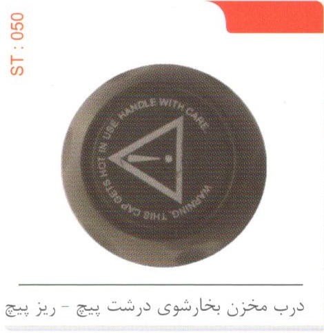درب مخزن بخارشوی درشت پیچ – ریز پیچ کد ST 050