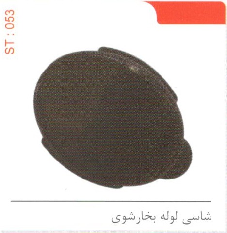 شاسی لوله بخارشوی کد ST 053