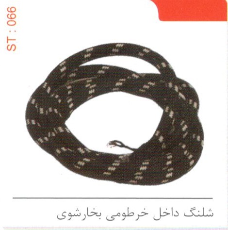 شلنگ داخل خرطومی بخارشوی کد ST 066