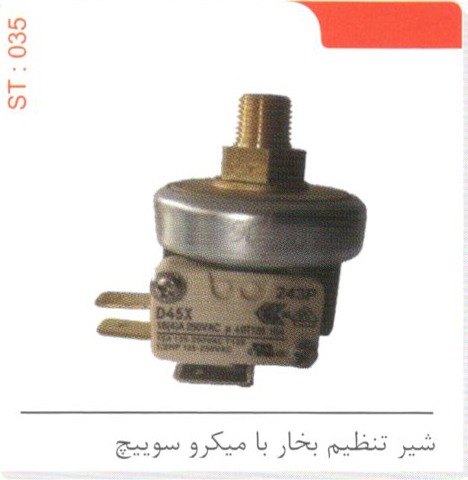 شیر تنظیم بخار با میکرو سوییچ کد ST 035