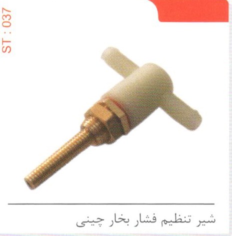 شیر تنظیم فشار بخار چینی کد ST 037