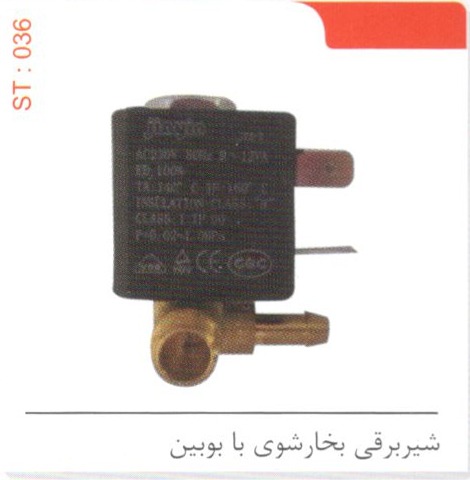 شیربرقی بخارشوی با بوبین کد ST 036
