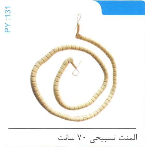 المنت تسبیحی 70 سانت کد PY 131