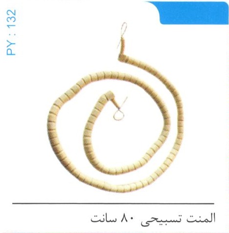 المنت تسبیحی 80 سانت کد PY 132