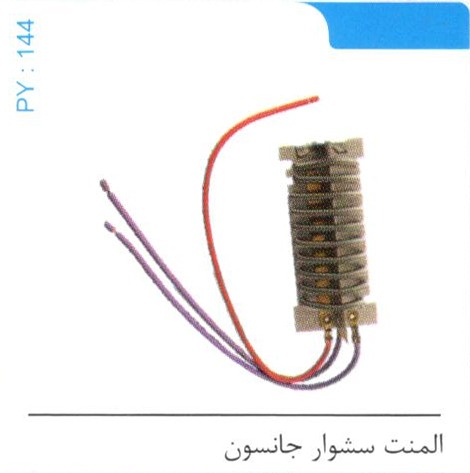 المنت سشوار جانسون کد PY 144