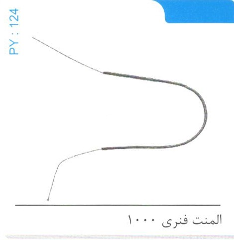 المنت فنری 1000 کد PY 124