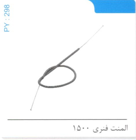 المنت فنری 1500 کد PY 298