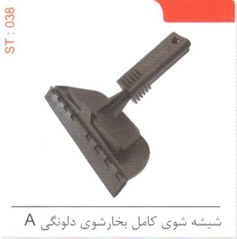 شیشه شوی کامل بخارشوی دلونگی A کد ST 038