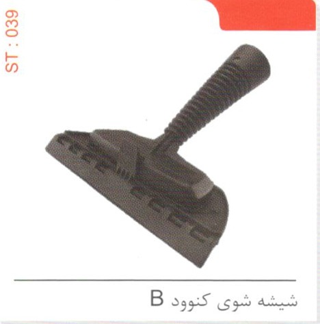 شیشه شوی کنوود B کد ST 039