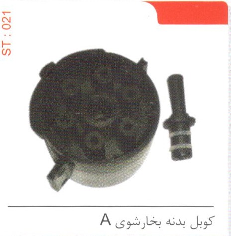 کوبل بدنه بخار شوی A کد ST 021