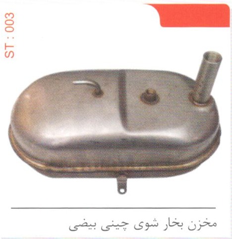 مخزن بخارشوی چینی بیضی کد ST 003