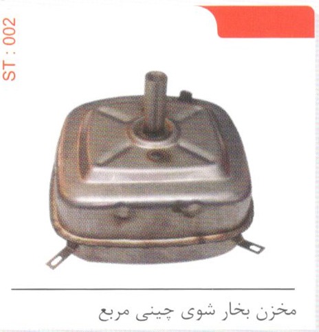 مخزن بخارشوی چینی مربع کد ST 002