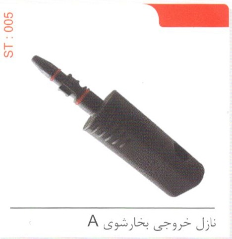 نازل خروجی بخارشوی A کد ST 005