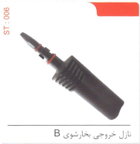 نازل خروجی بخارشوی B کد ST 006