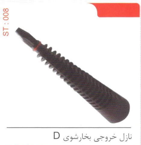 نازل خروجی بخارشوی D کد ST 008