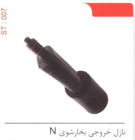 نازل خروجی بخارشوی N کد ST 007