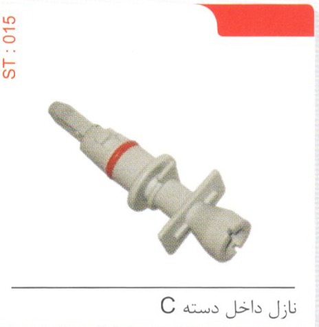 نازل داخل دسته C کد ST 015