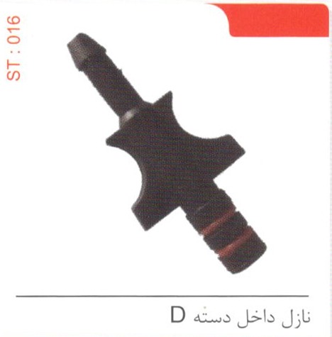 نازل داخل دسته D کد ST 016