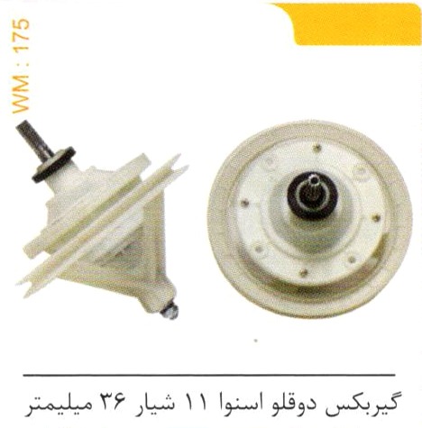 گیربکس دوقلو اسنوا 11 شیار 36 میلیمتر کد WM 175