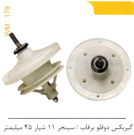 گیربکس دوقلو برفاب / سینجر 11 شیار 45 میلیمتر کد WM 179