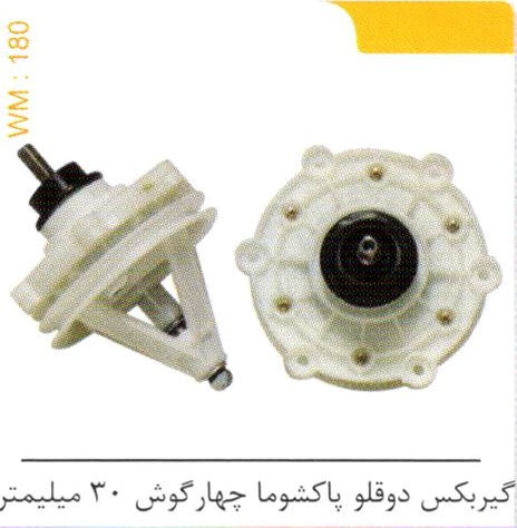 گیربکس دوقلو پاکشوما چهارگوش 30 میلیمتر کد WM 180