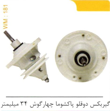 گیربکس دوقلو پاکشوما چهارگوش 34 میلیمتر کد WM 181