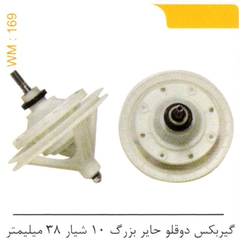 گیربکس دوقلو حایر بزرگ 10 شیار 38 میلیمتر کد WM 169