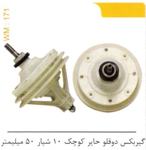 گیربکس دوقلو حایر کوچک 10 شیار 50 میلیمتر کد WM 171