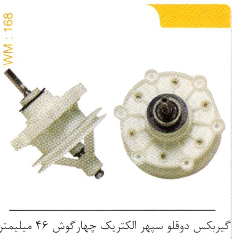 گیربکس دوقلو سپهر الکتریک چهارگوش 46 میلیمتر کد WM 168